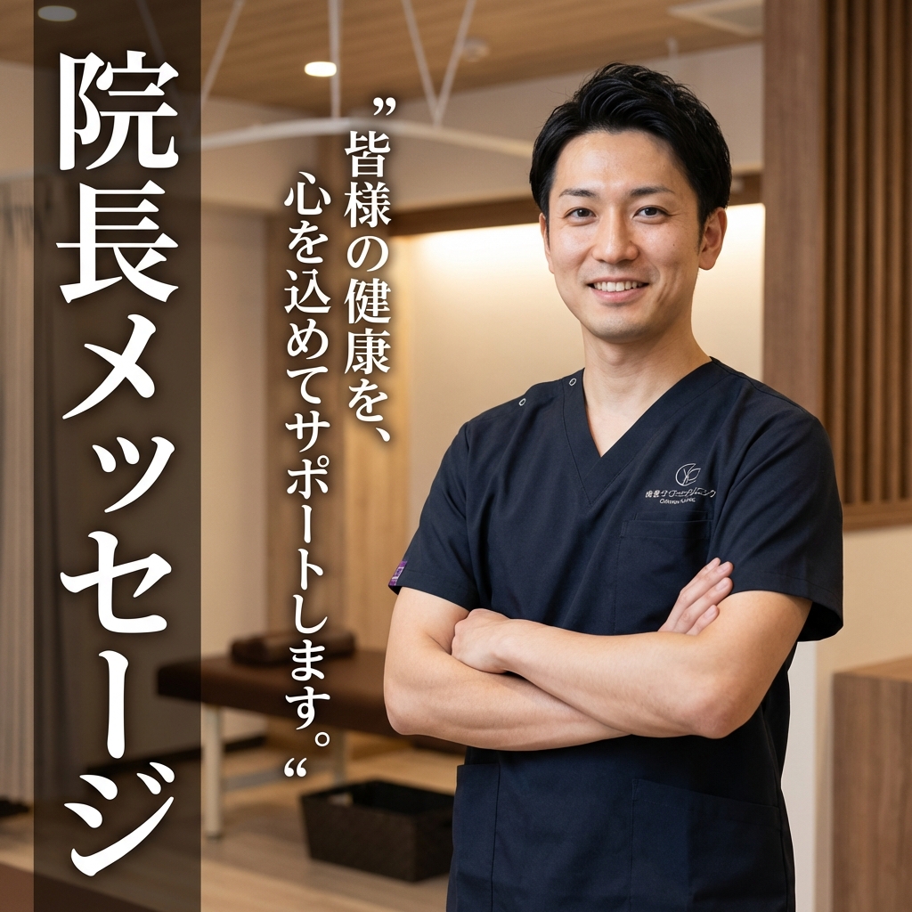 院長メッセージ